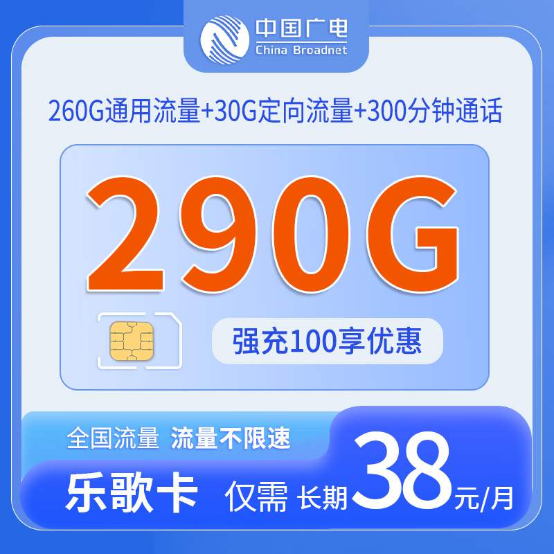 广电乐歌卡，月租套餐38元260G通用流量+30G定向流量+300分钟通话时长！