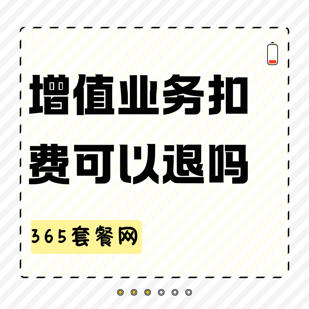 话费账单里的“增值业务扣费”可以退吗？