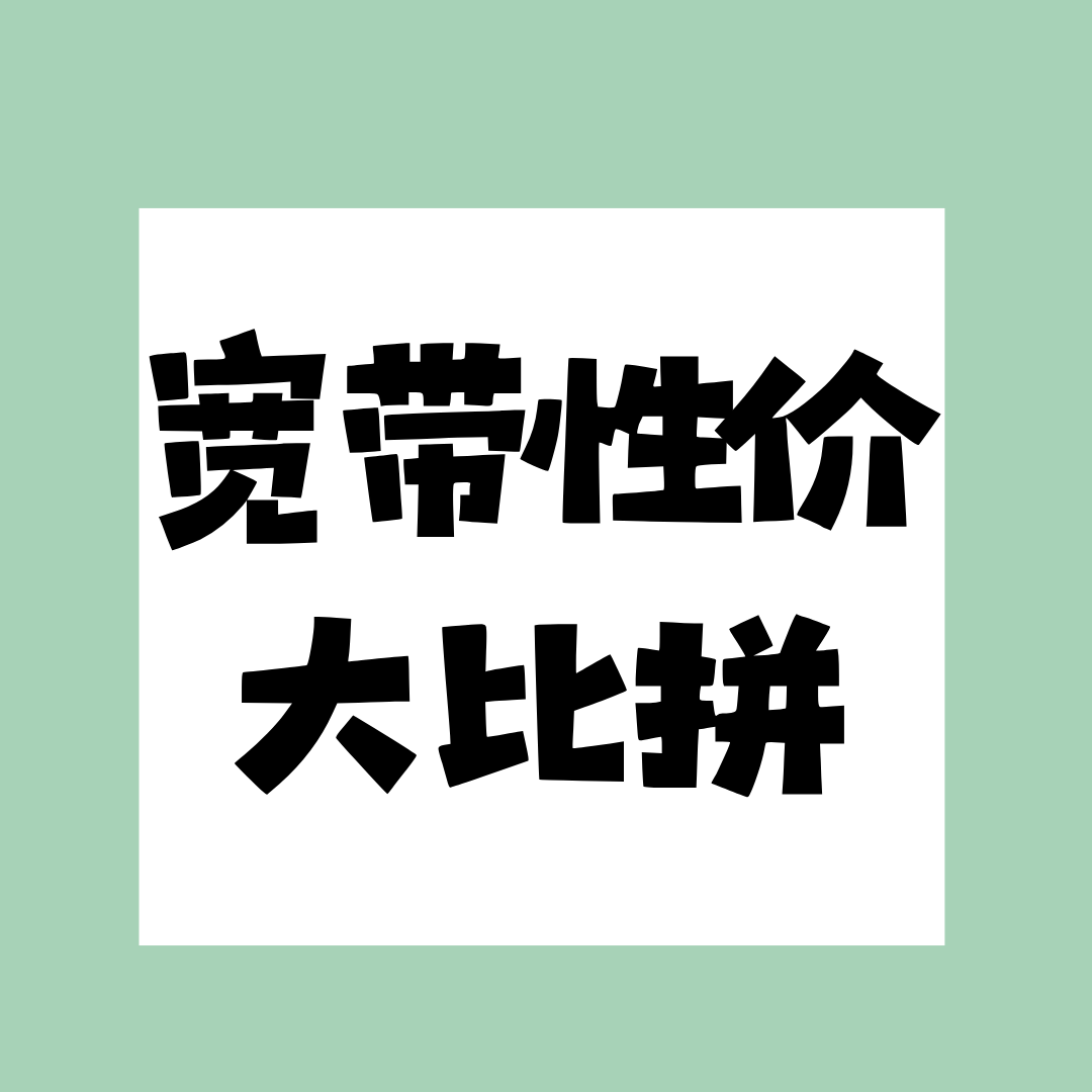2025 移动、联通、电信宽带性价比大揭秘！