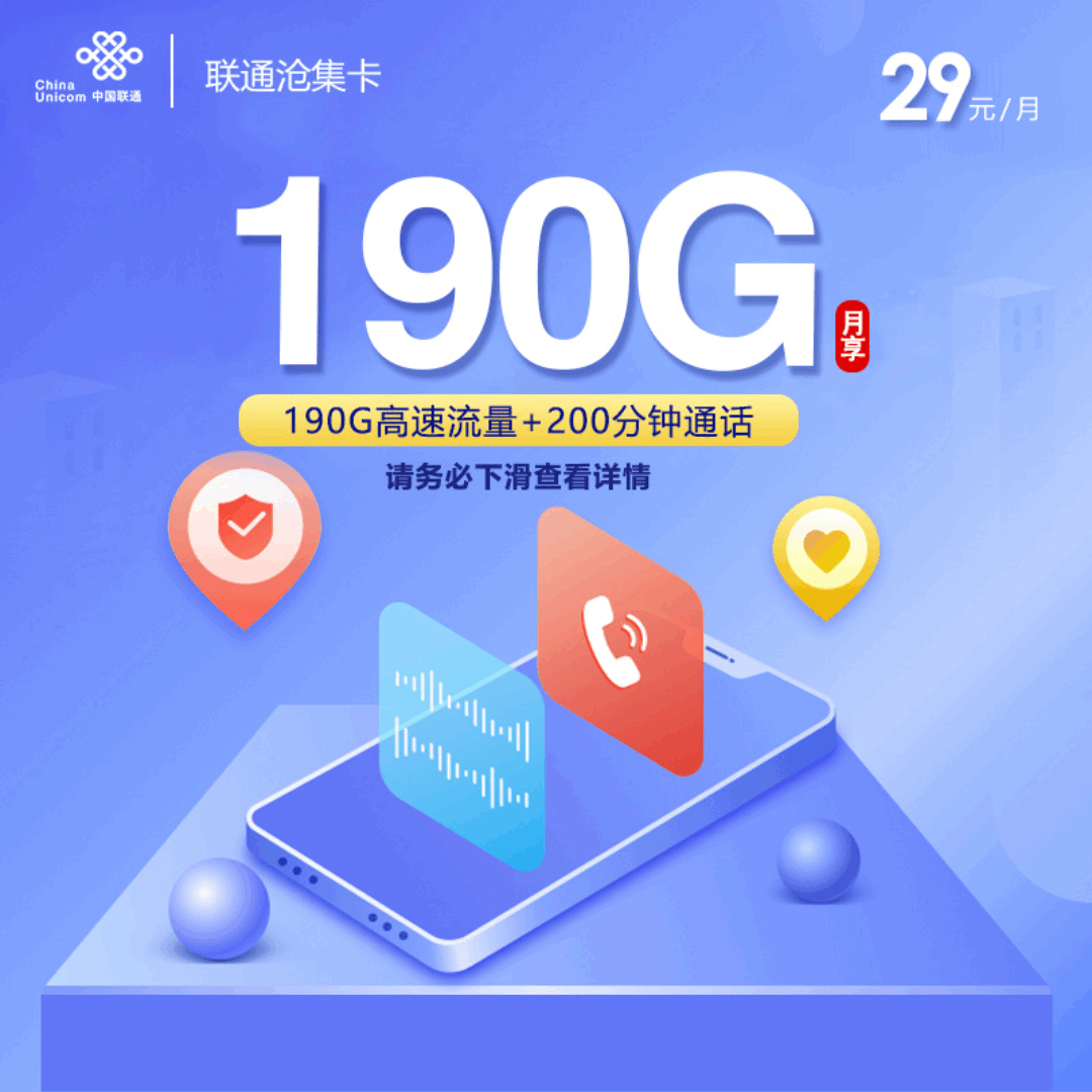联通沧集卡，月租套餐29元190G通用流量+200分钟语音通话！