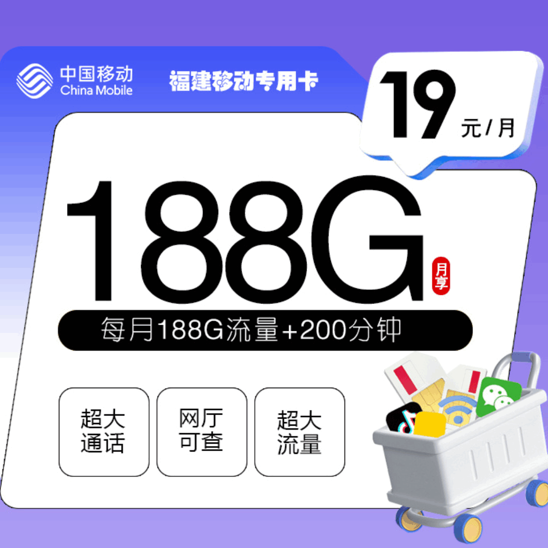 【福建专属】移动福建卡，月租套餐19元158G通用流量+30G定向流量+200分钟语音通话！