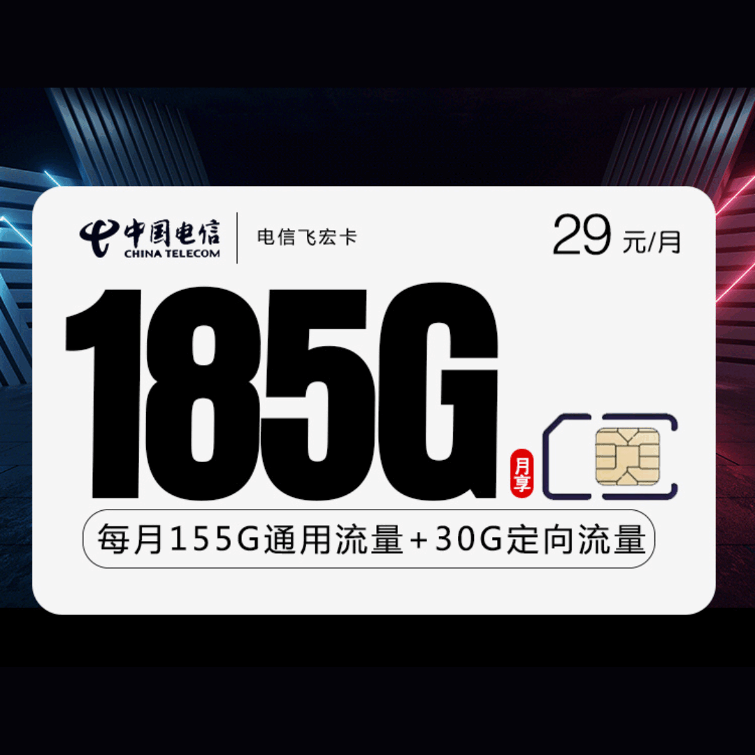 【自动续约】电信飞宏卡，月租套餐29元包含155G通用流量+30G定向流量+语音通话0.1元/分钟！