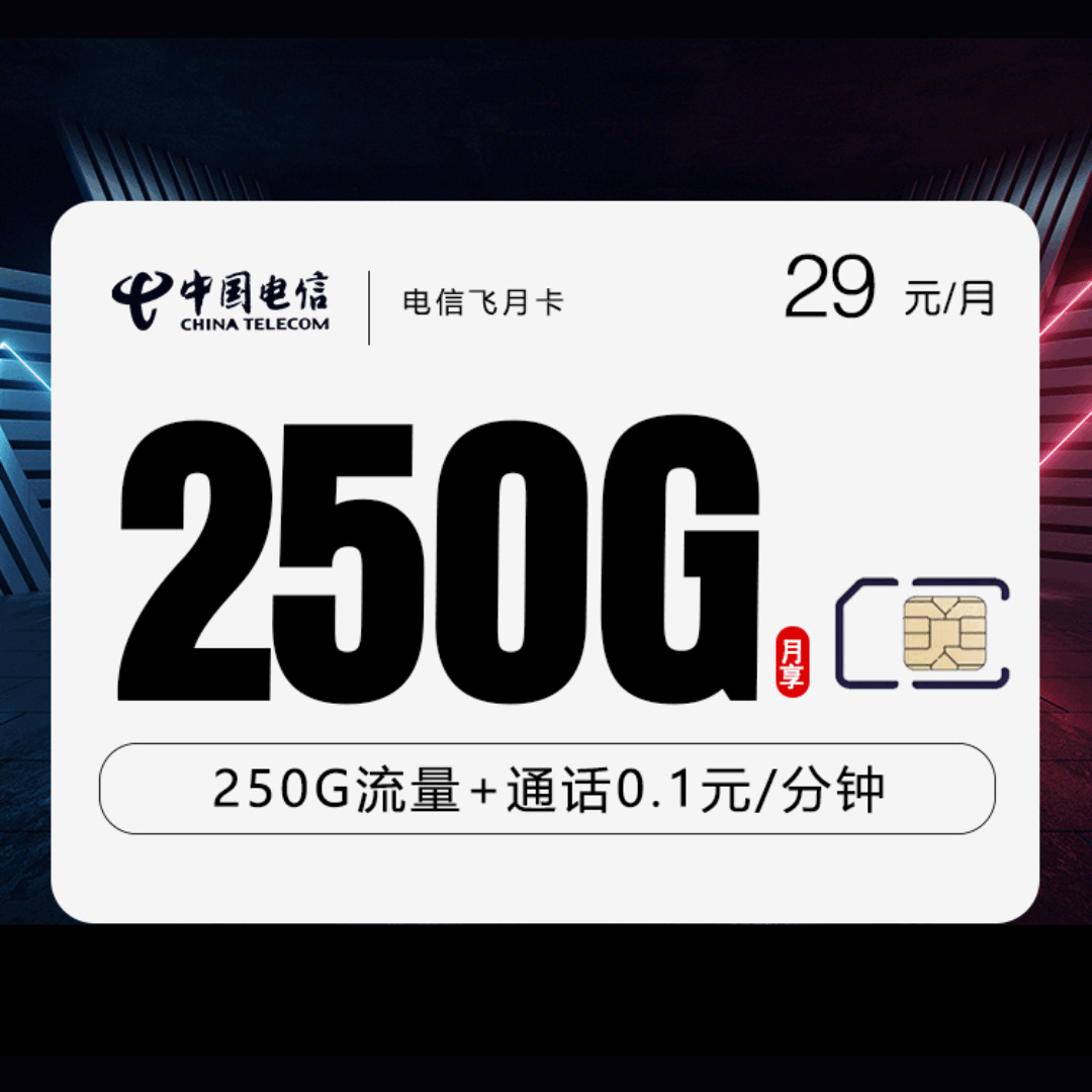电信飞月卡，月租套餐29元包含220G通用流量+30G定向流量+语音通话0.1元/分钟（关闭6个月）！
