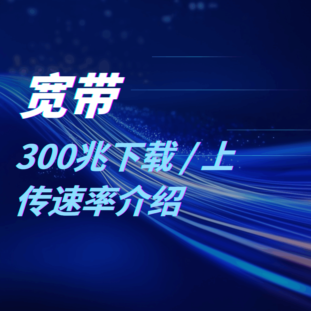电信、移动、联通宽带300兆下载、上传速率分别是多少？