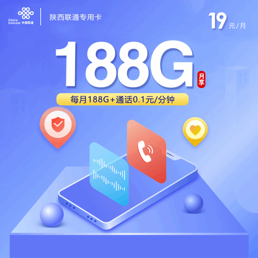 【陕西专属】联通陕西卡，月租套餐19元188G通用流量+语音通话0.1元/分钟！
