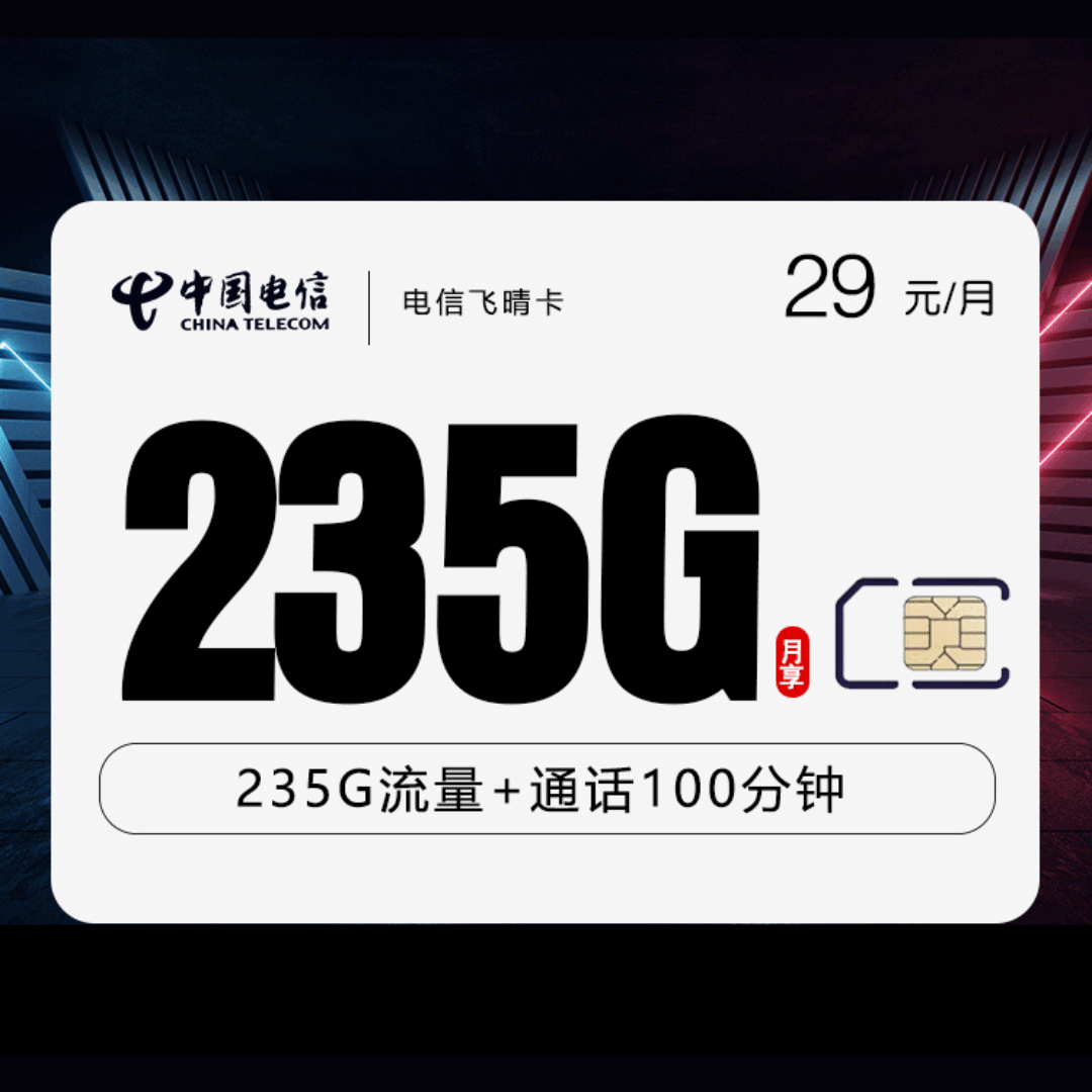 电信飞晴卡，月租套餐29元包含205G通用流量+30G定向流量+100分钟语音通话！