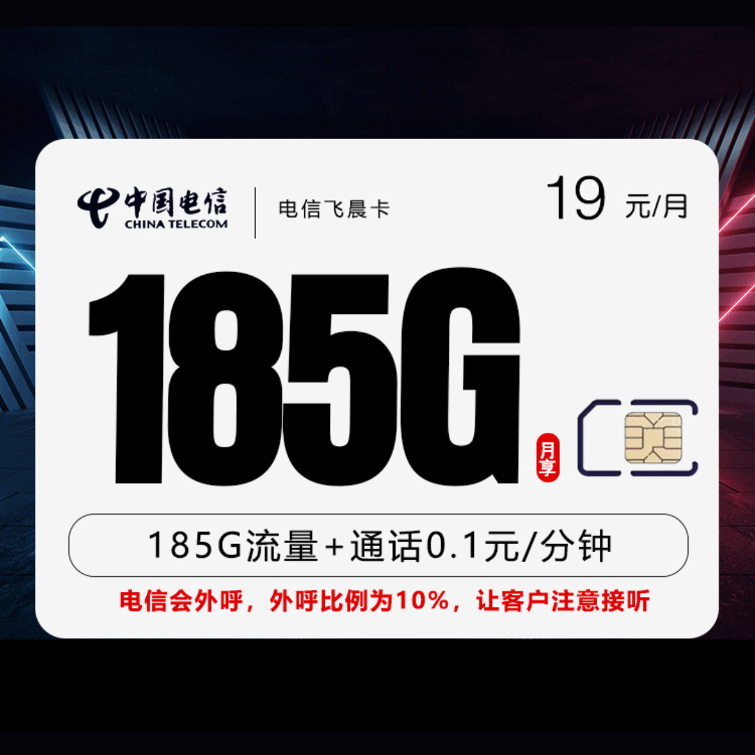 电信飞晨卡，月租套餐19元包含155G通用流量+30G定向流量+语音通话0.1元/分钟！