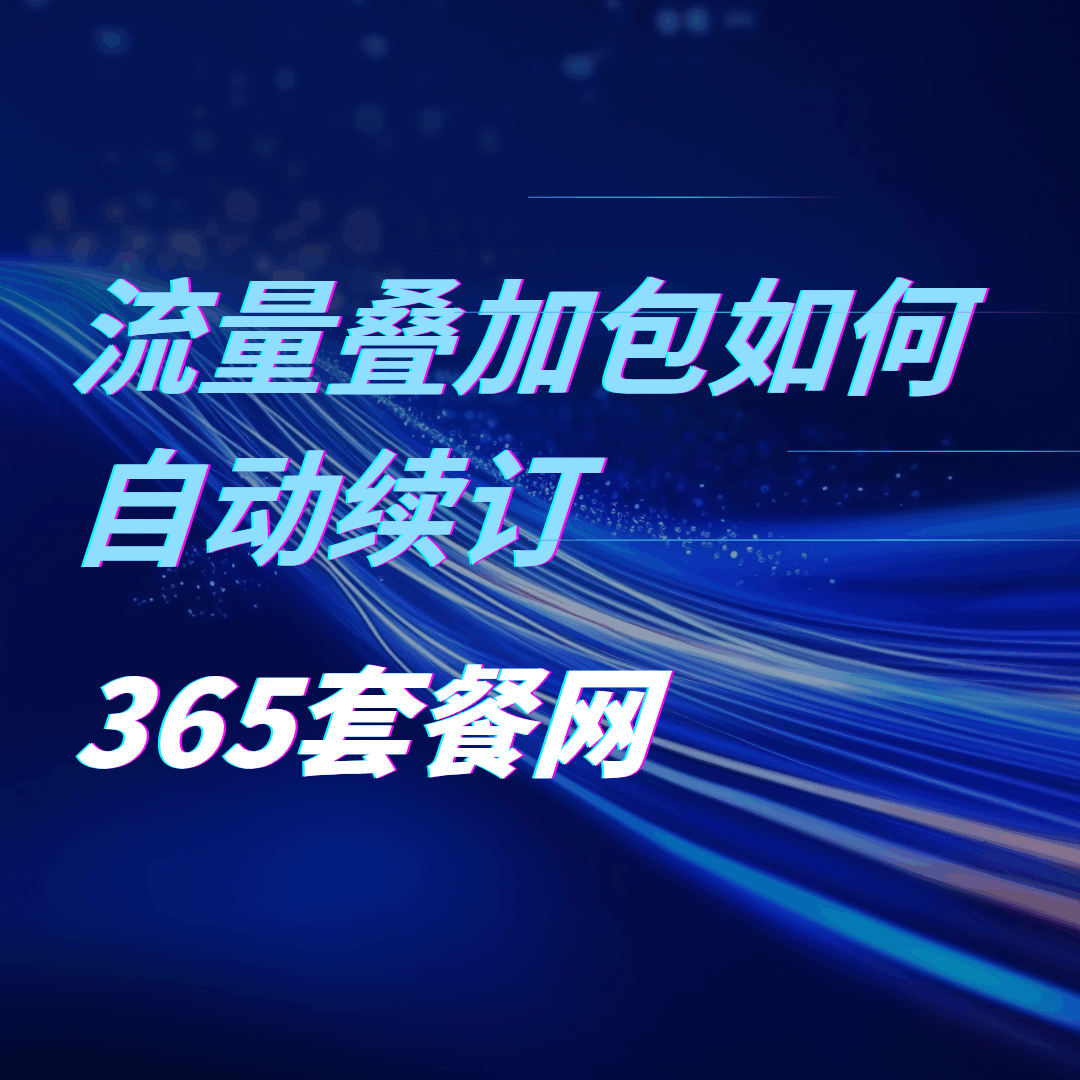 流量叠加包自动续订全攻略：设置与管理轻松掌握！