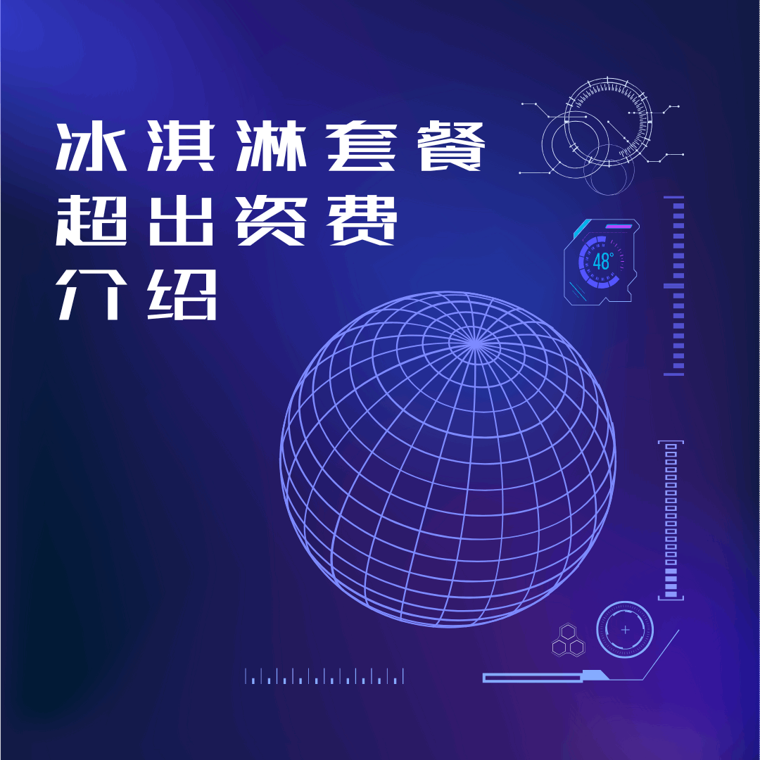 联通冰激凌套餐超出流量怎么计费？