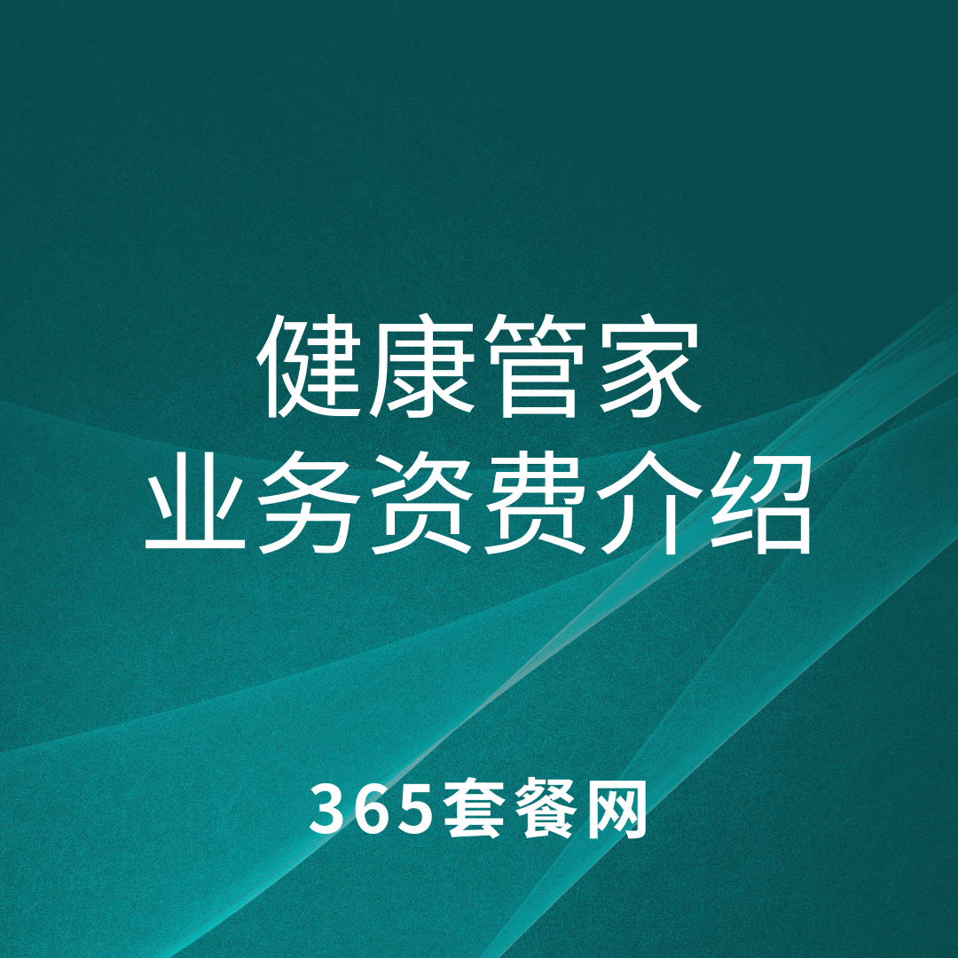 移动健康管家是什么业务，如何办理？