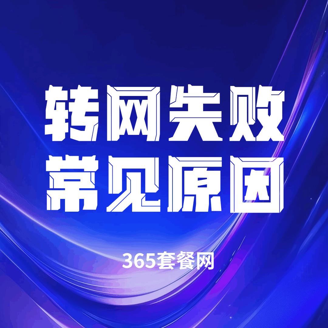 转网失败常见原因及解决方法！