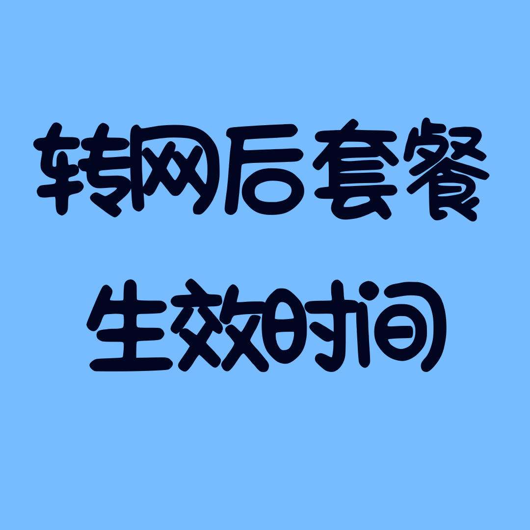 转网后套餐生效时间如何计算？