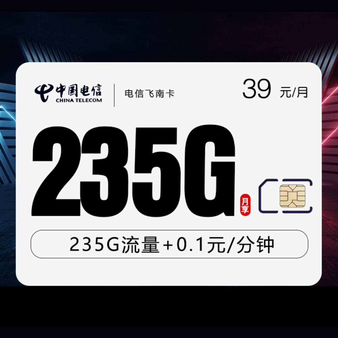 电信飞南卡，月租套餐39元包含205G通用流量+30G定向流量+语音通话0.1元/分钟！