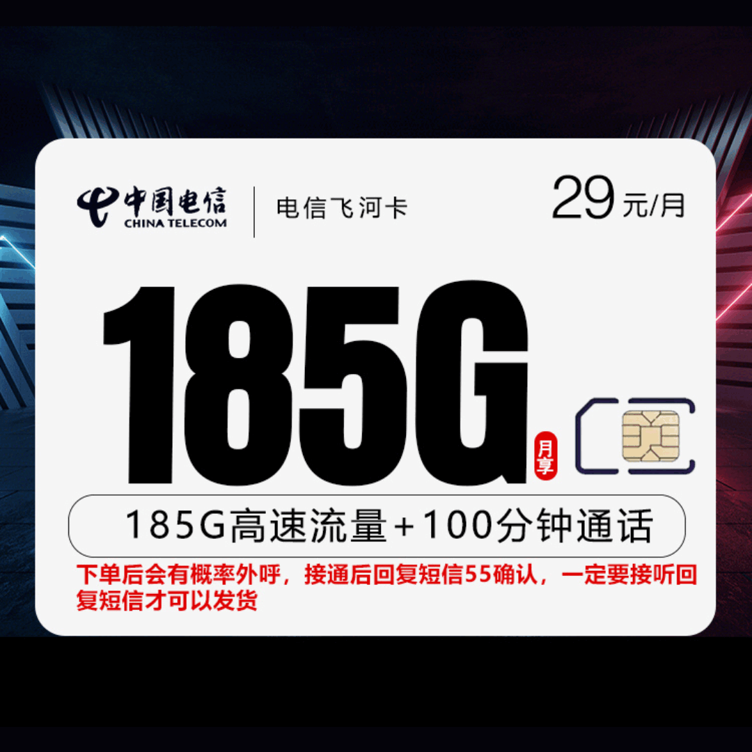 电信飞河卡，月租套餐29元包含155G通用流量+30G定向流量+100分钟语音通话！