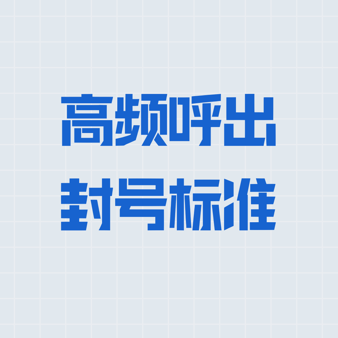 手机高频呼出封号标准是什么？