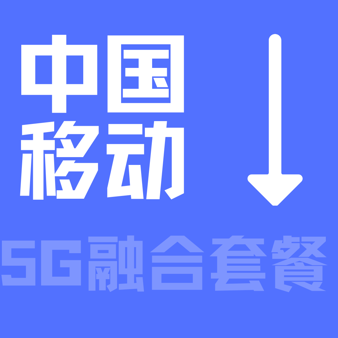 移动 5G 融合套餐全解析：种类、资费与权益！