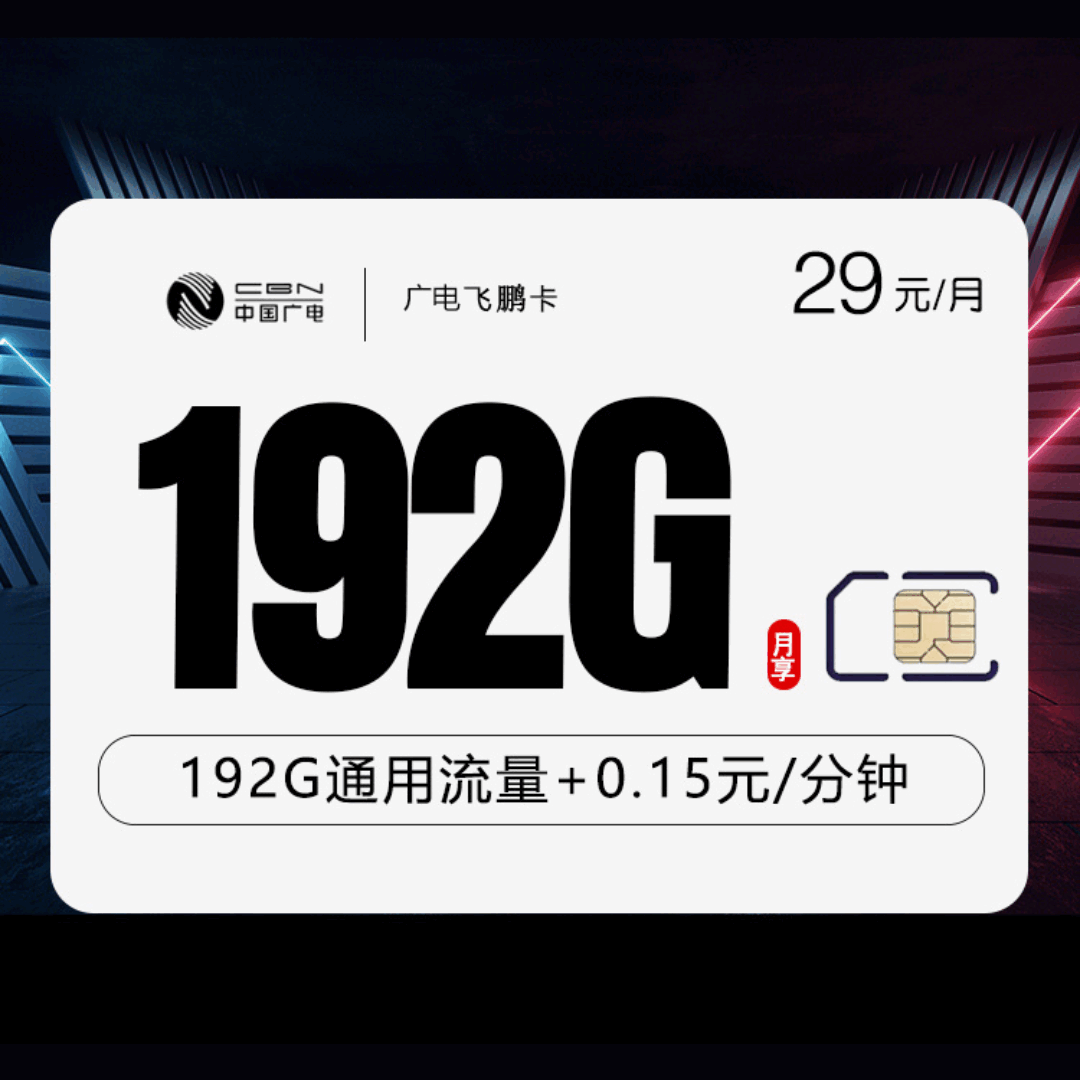 广电飞鹏卡，月租套餐29元192G通用流量+语音通话0.15元/分钟！