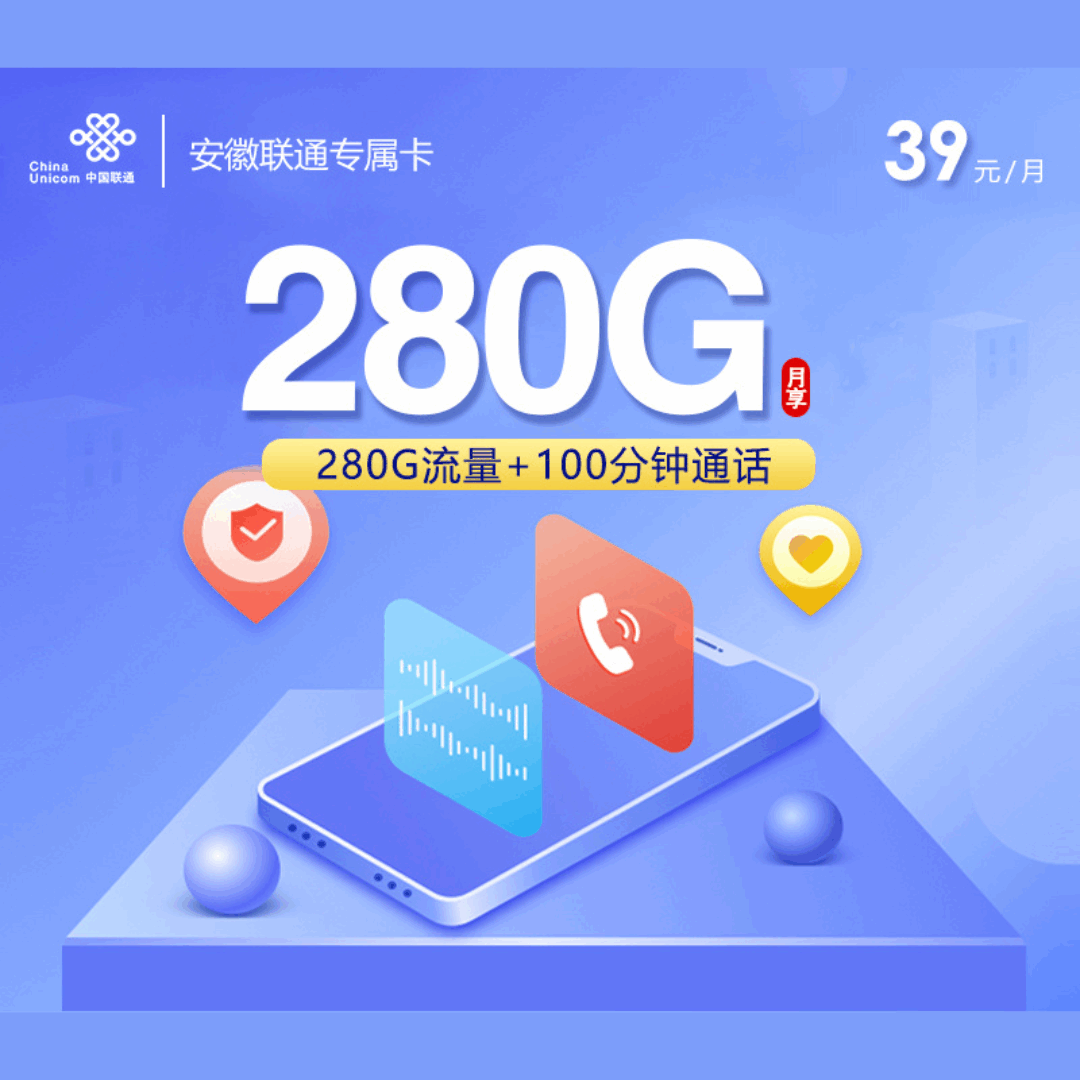 【安徽专属】联通安徽卡，月租套餐39元280G通用流量+100分钟语音通话！