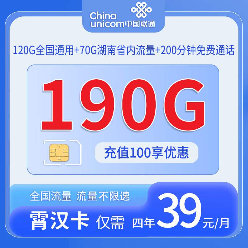 【湖南专属】联通霄汉卡，月租套餐39元120G通用流量+70G湖南通用+200分钟语音通话！