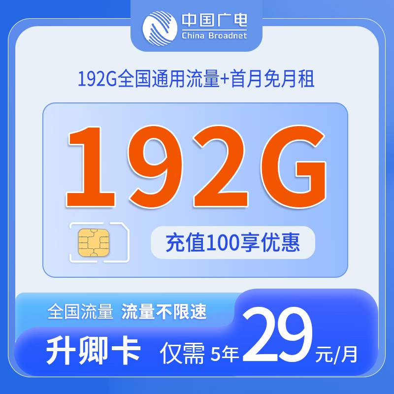 广电升卿卡，月租套餐29元192G通用流量+语音通话0.15元/分钟！
