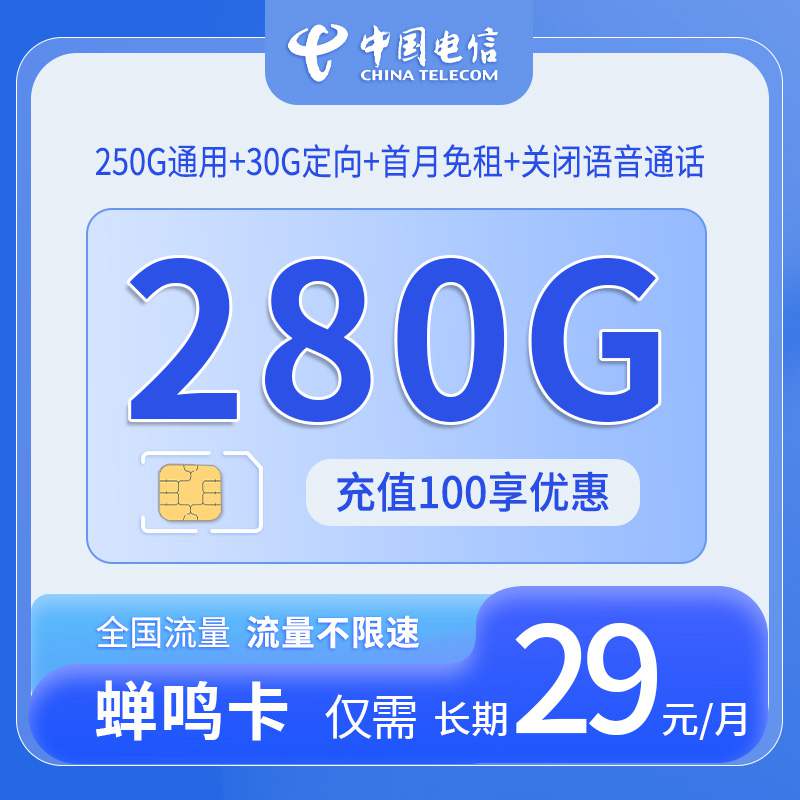 【长期套餐】电信蝉鸣卡，月租套餐29元包含250G通用流量+30G定向流量+关闭语音通话！