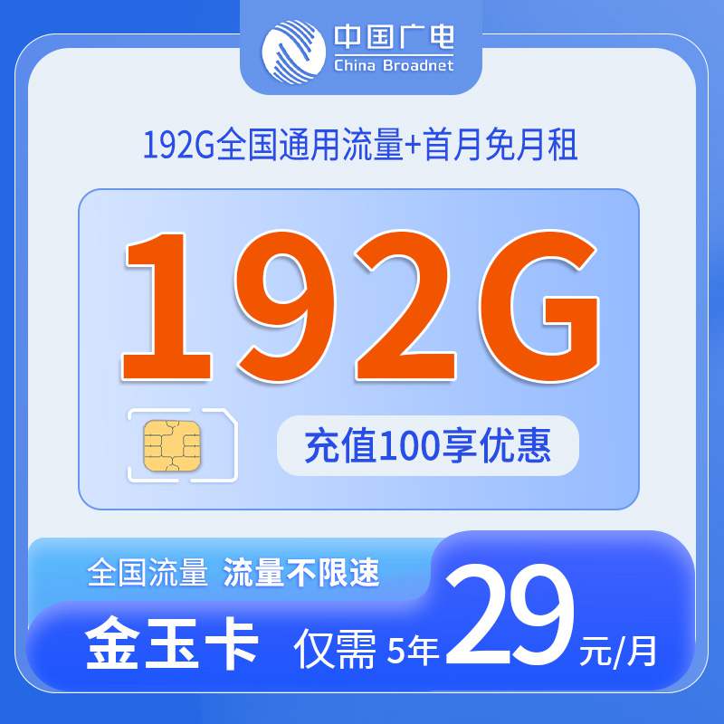 广电金玉卡，月租套餐29元192G通用流量+语音通话0.15元/分钟！