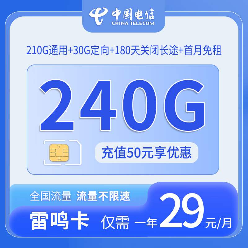 电信雷鸣卡，月租套餐29元包含210G通用流量+30G定向流量+语音通话0.1元/分钟(关闭语音通话180天)！