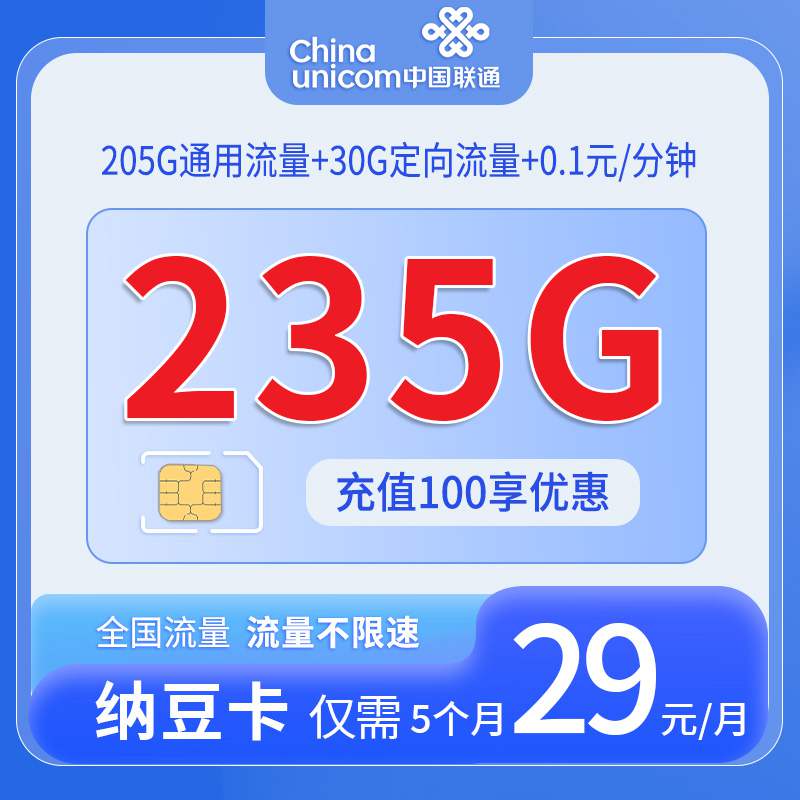 【海南专属】联通纳豆卡，月租套餐29元205G通用流量+30G定向流量+语音通话0.1元/分钟！