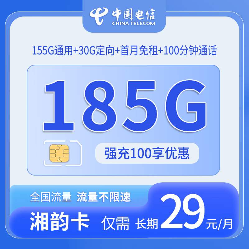 【长期套餐】电信湘韵卡，月租套餐29元包含155G通用流量+30G定向流量+100分钟语音通话！