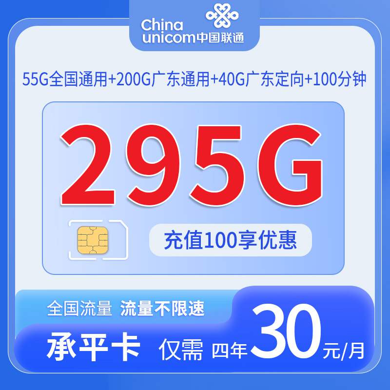 【广东专属】联通承平卡，月租套餐30元55G通用流量+200G广东通用+40G广东定向+100分钟通话时长！