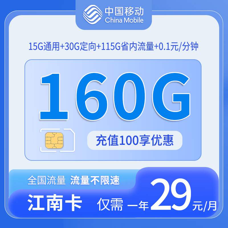 【江苏专属】移动江南卡，月租套餐29元15G通用流量+115G江苏通用+30G定向流量+语音通话0.1元/分钟！