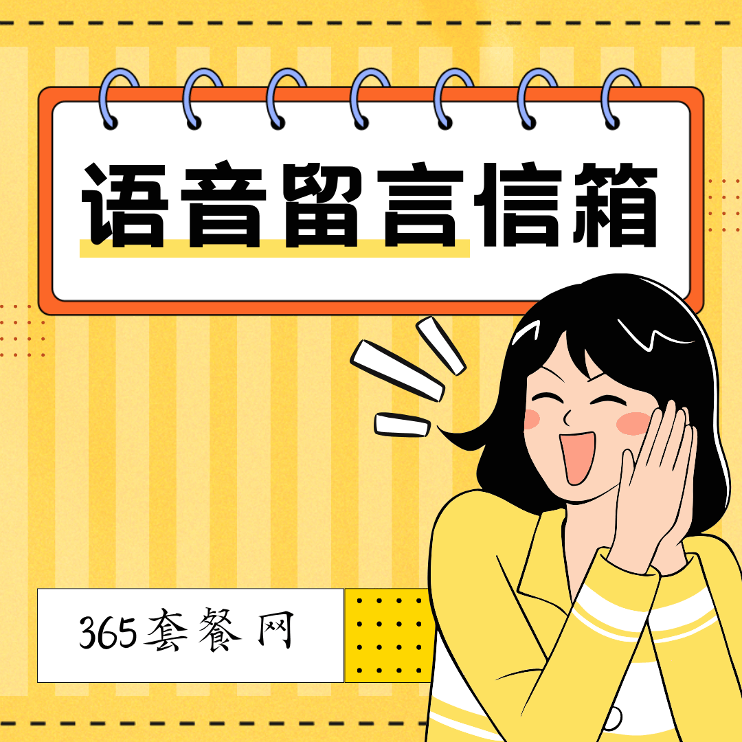 中国电信语音留言信箱免费开通方式与使用指南！