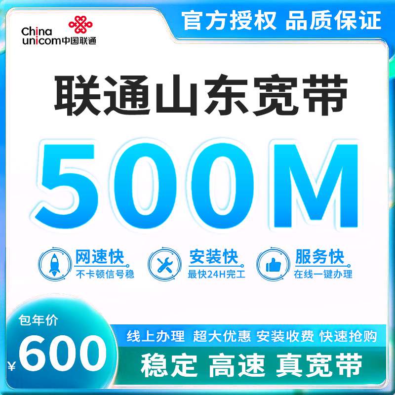 【500M】联通山东宽带，宽带套餐600元/年可享500M高速宽带！
