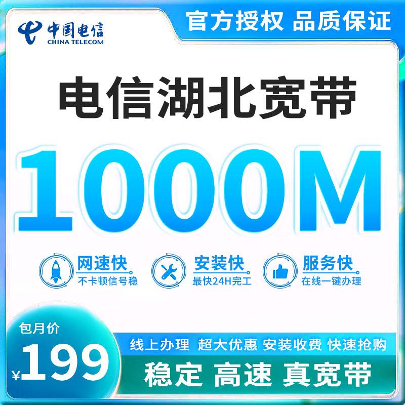 【1000M】电信湖北宽带，宽带套餐199元/月可享60G通用流量+1000分钟通话+1000M高速宽带！