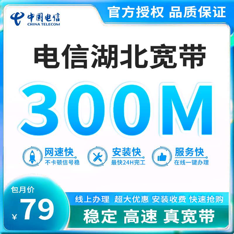 【300M】电信湖北宽带，宽带套餐79元/月可享15G通用流量+300分钟通话+300M高速宽带！