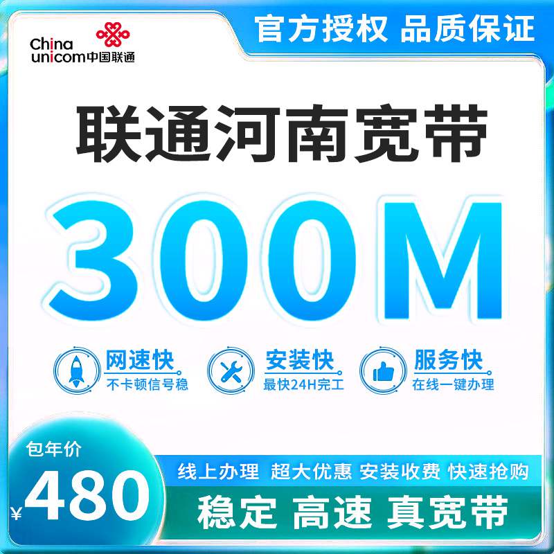 【300M】联通河南宽带，宽带套餐480元/年可享300M高速宽带！