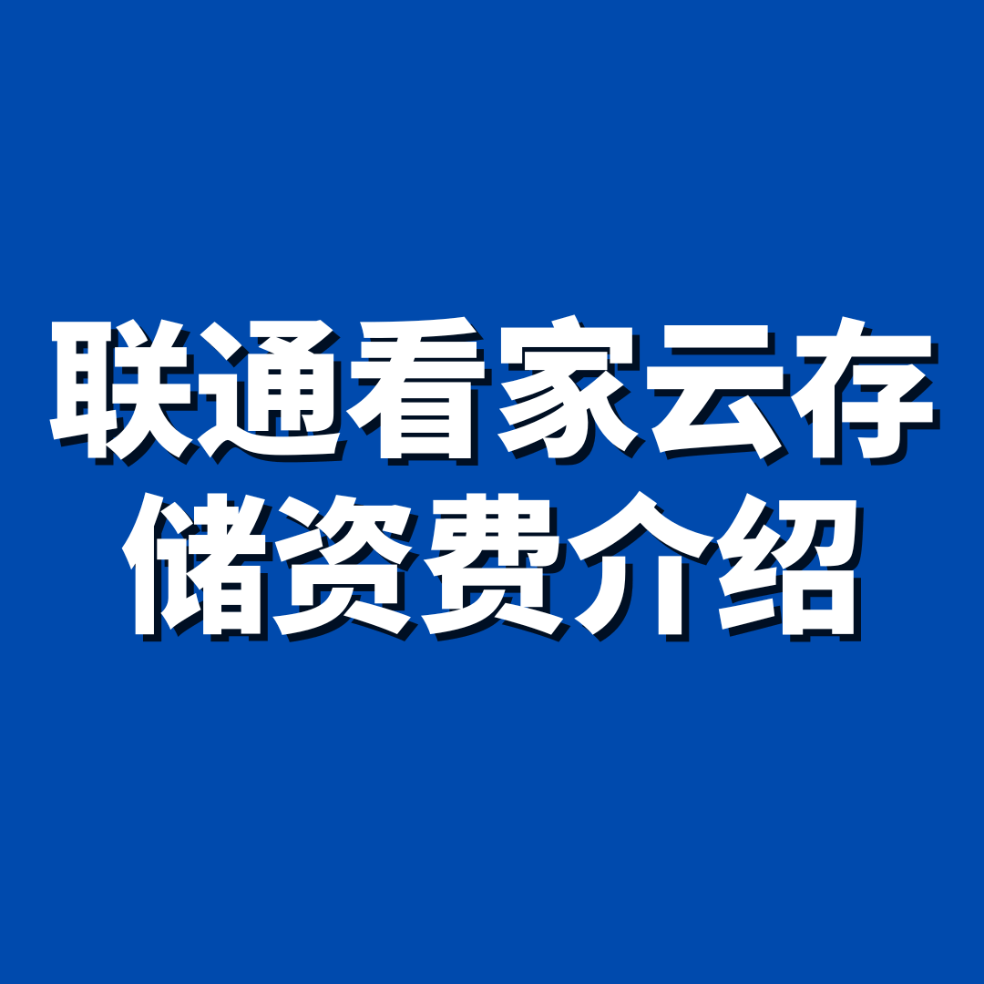 联通看家云存储套餐有哪些，资费如何？
