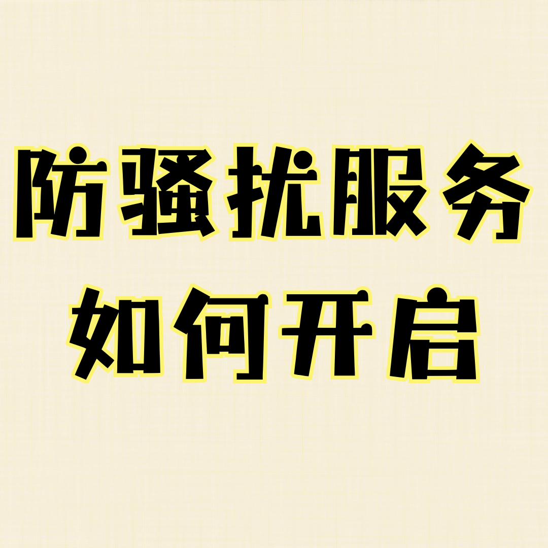 联通免费防骚扰服务功能如何开启并使用？