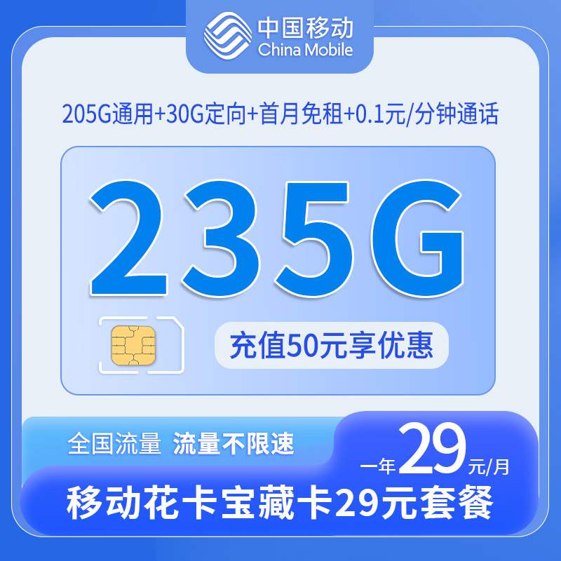【福建专属】移动宝藏卡，月租套餐29元205G通用流量+30G定向流量+语音通话0.1元/分钟！