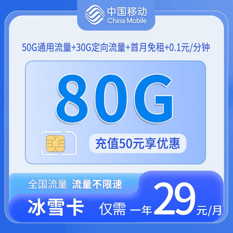 【黑龙江专属】移动冰雪卡，月租套餐29元50G通用流量+30G定向流量+语音通话0.1元/分钟！