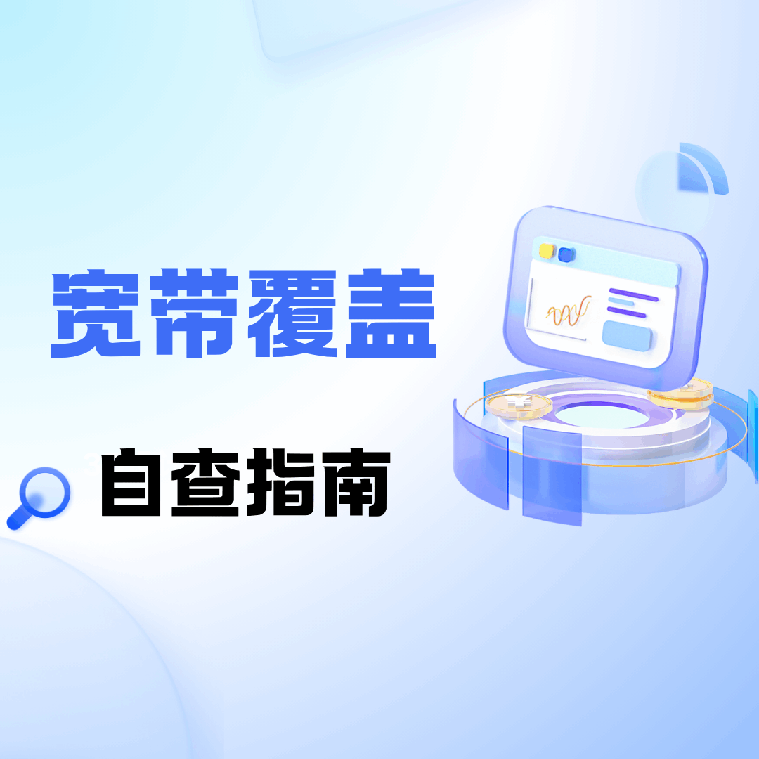 老旧小区中国电信宽带覆盖如何自查？这份指南告诉你！