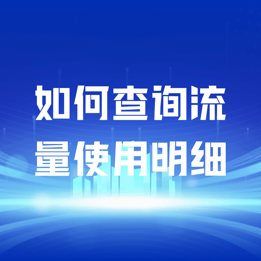 联通 APP 如何查询流量使用明细？日账单与月账单对比！