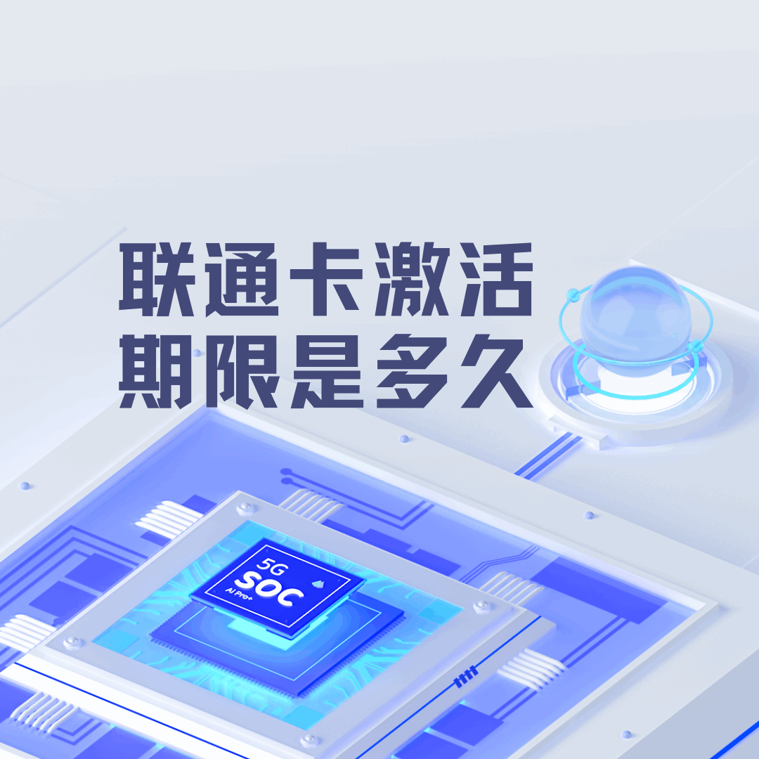 联通卡激活期限是多久？最全激活指南及注意事项！
