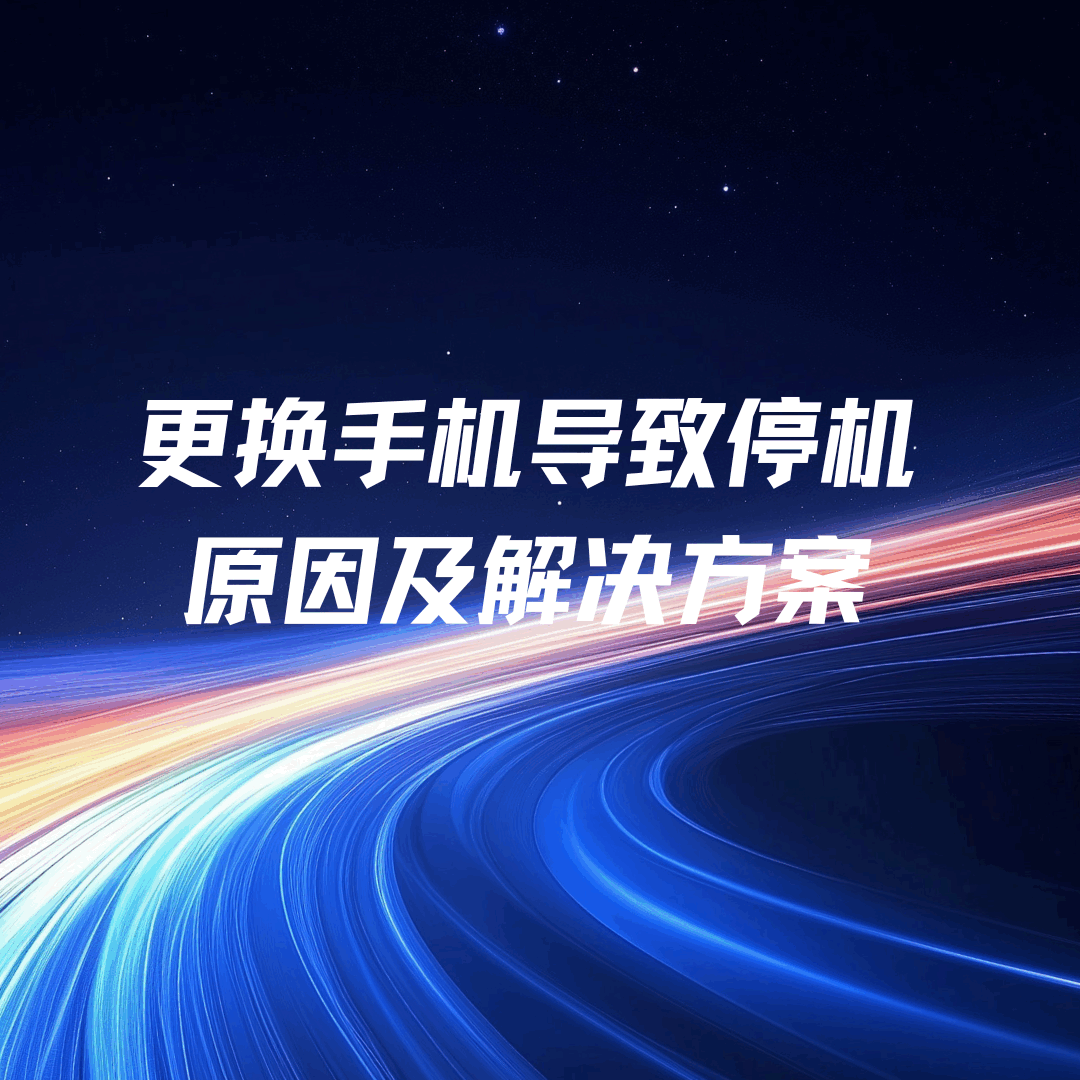 手机卡激活后更换手机导致停机？原因及解决方案！