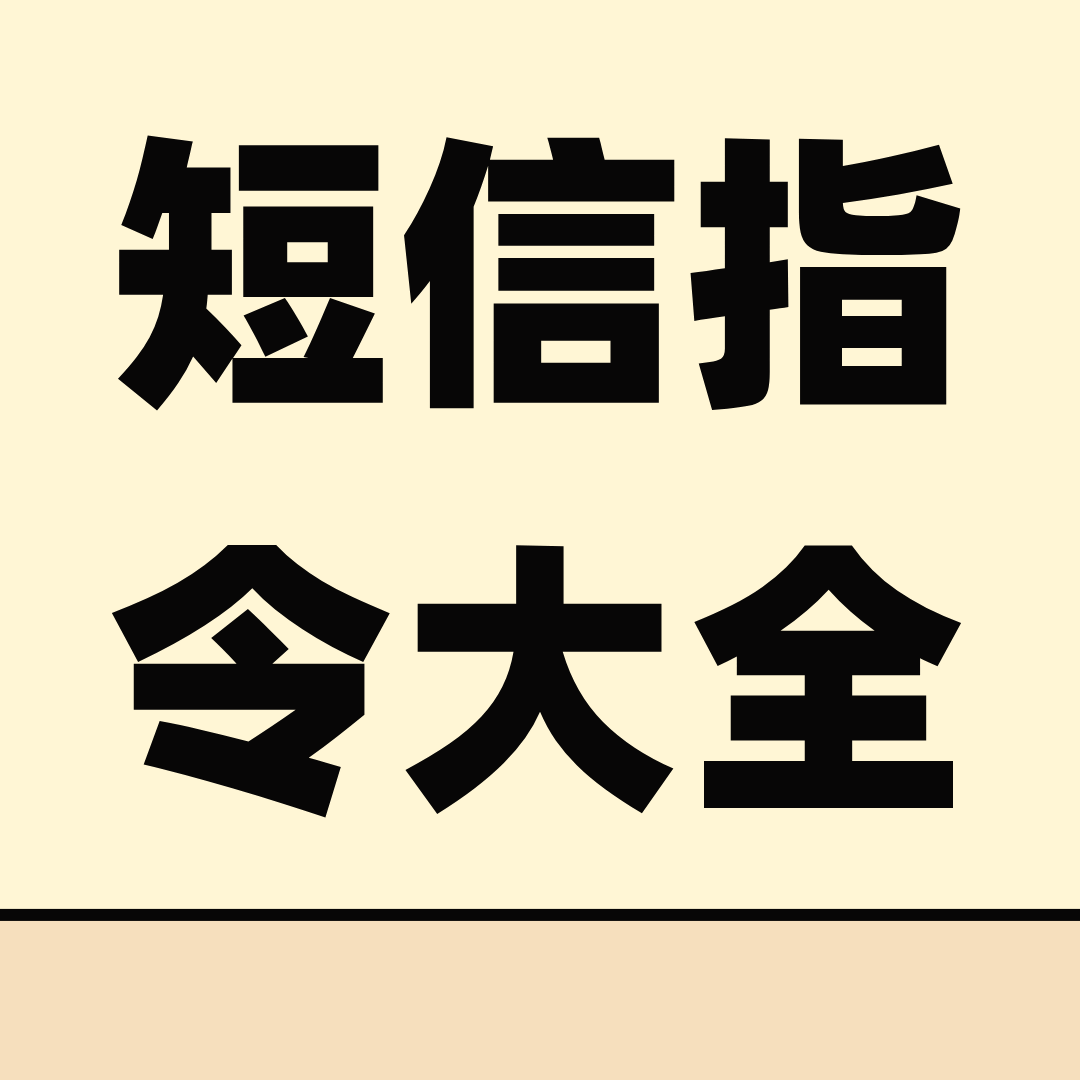 联通卡短信指令查询业务大全及结果解读！