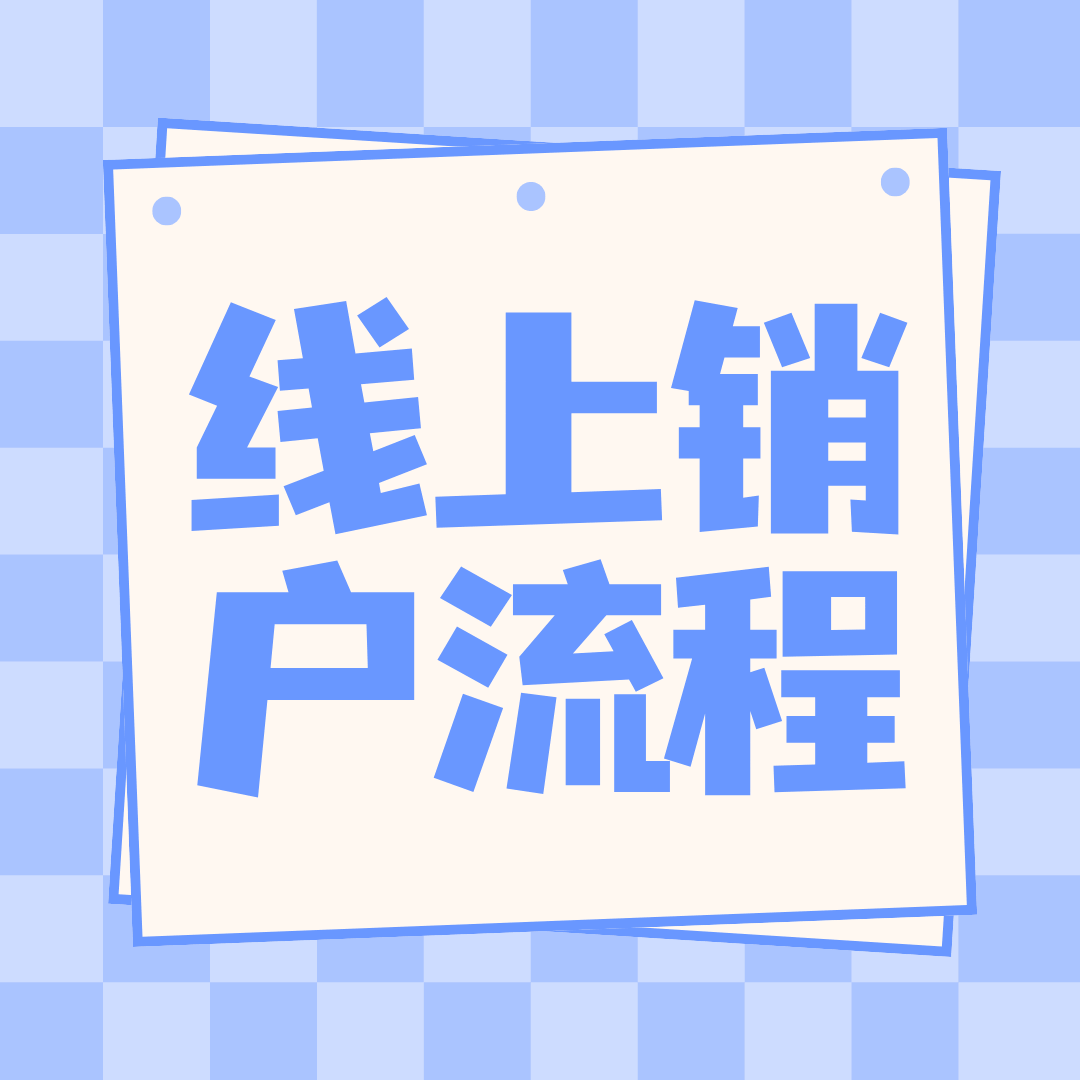电信卡线上销户时，还需要提供身份证信息吗？