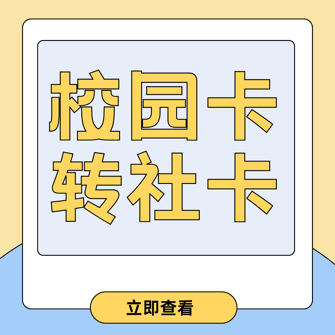 联通校园卡如何转社卡？操作流程介绍！