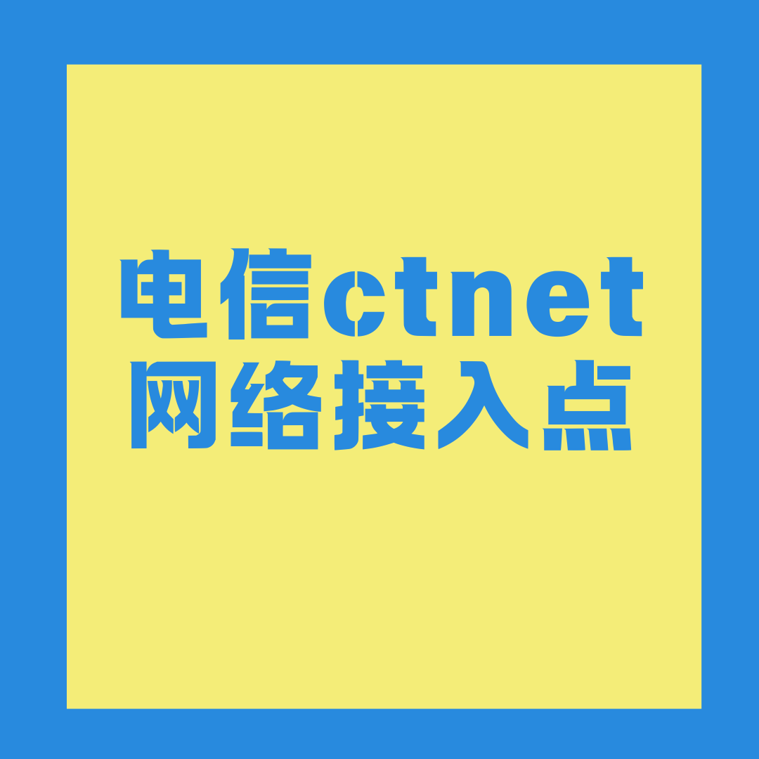 Ctnet 是什么网络接入点？如何手动设置？