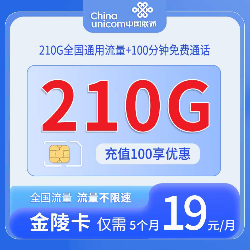 【江苏专属】联通金陵卡，月租套餐19元210G通用流量+100分钟通话时长！