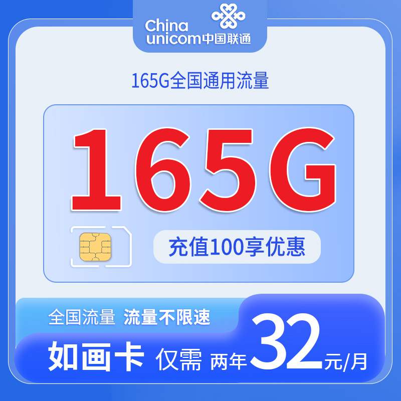 联通如画卡，月租套餐32元165G通用流量+语音通话1元/分钟！